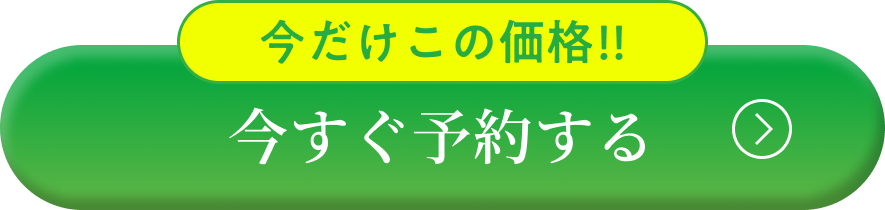 予約ボタン