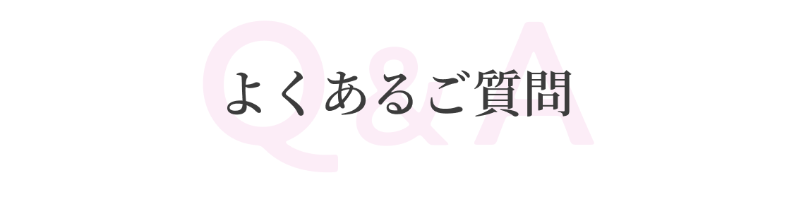 よくあるご質問