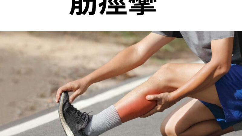 運動中の筋痙攣の対処法