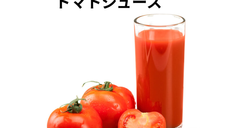 アルコールを飲む前にトマトジュース