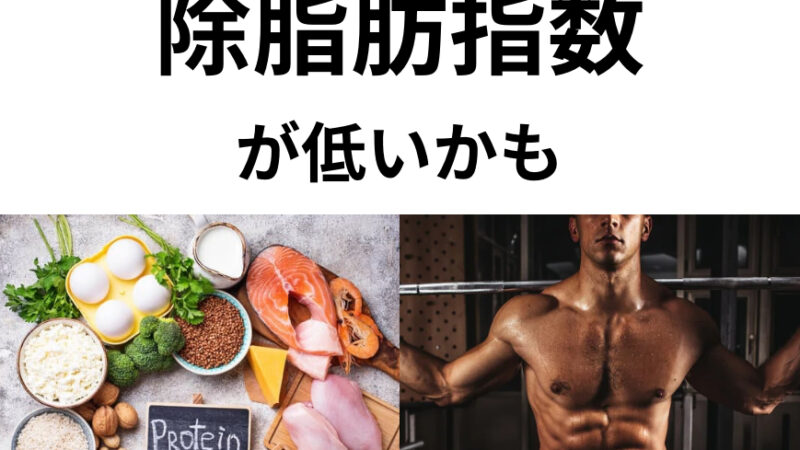 除脂肪指数が低いとパフォーマンスが下がる！？