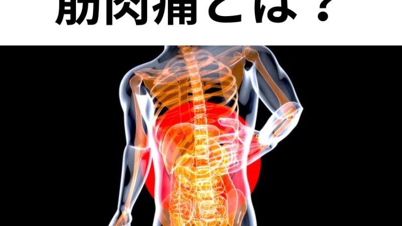 筋肉痛とは？