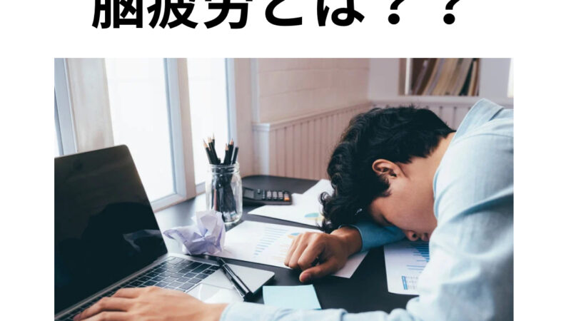 脳疲労とは？？