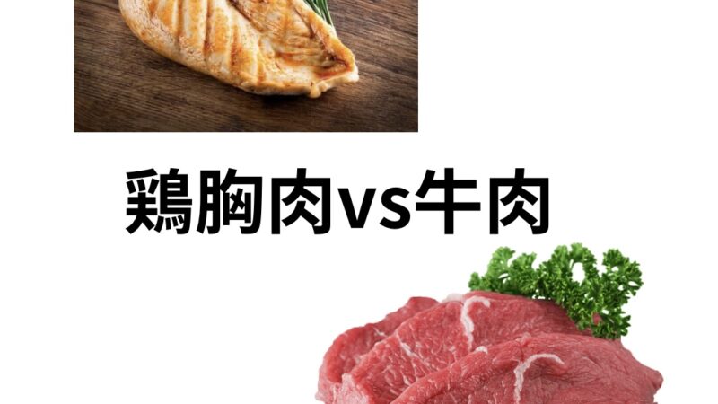 鶏胸肉VS牛肉
