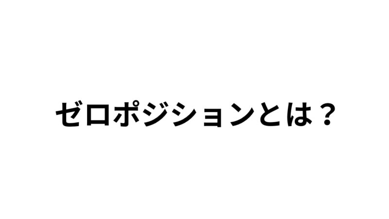 ゼロポジションとは？
