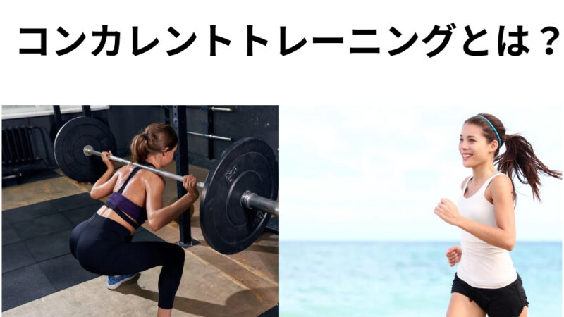 コンカレントトレーニングとは？