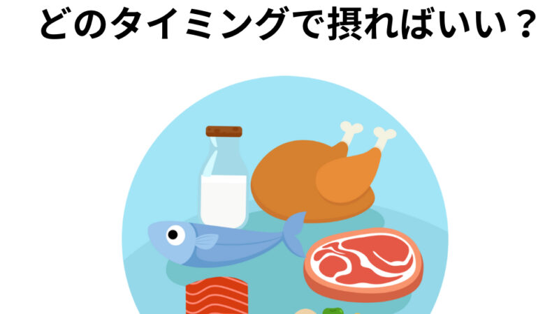 タンパク質はどのタイミングで摂ればいい？？