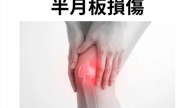 半月板損傷