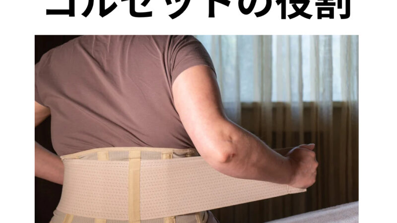 コルセットの役割