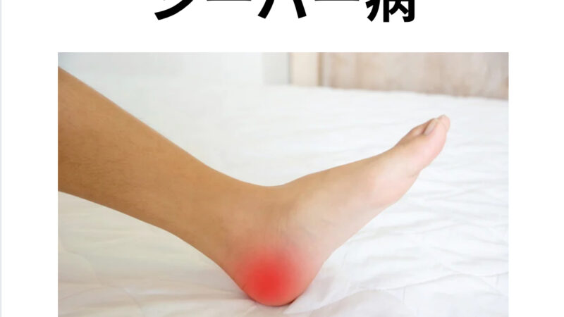シーバー病とは？