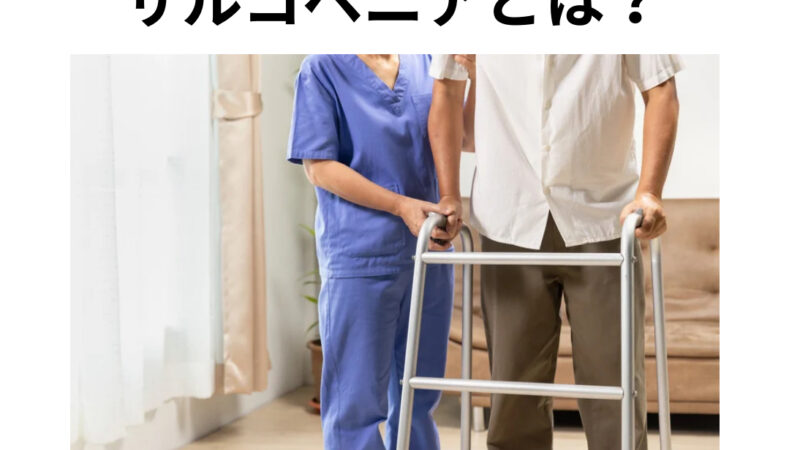 サルコペニアとは？？