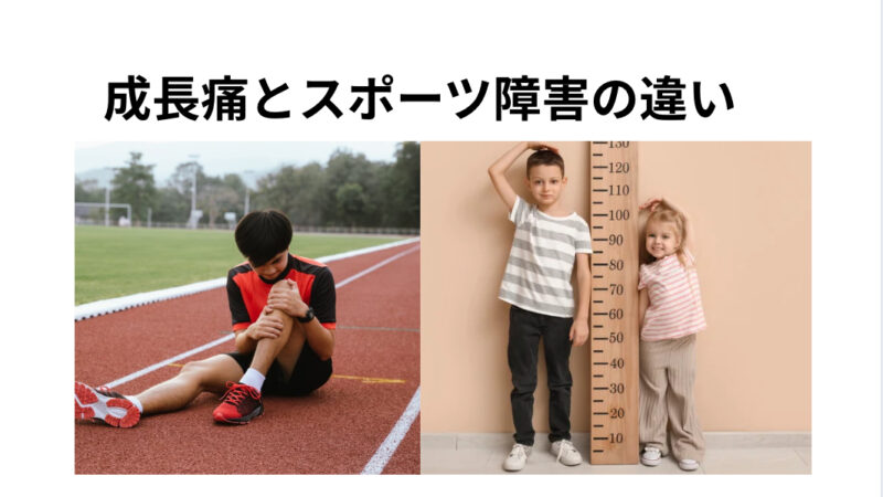 成長痛とスポーツ障害の違い