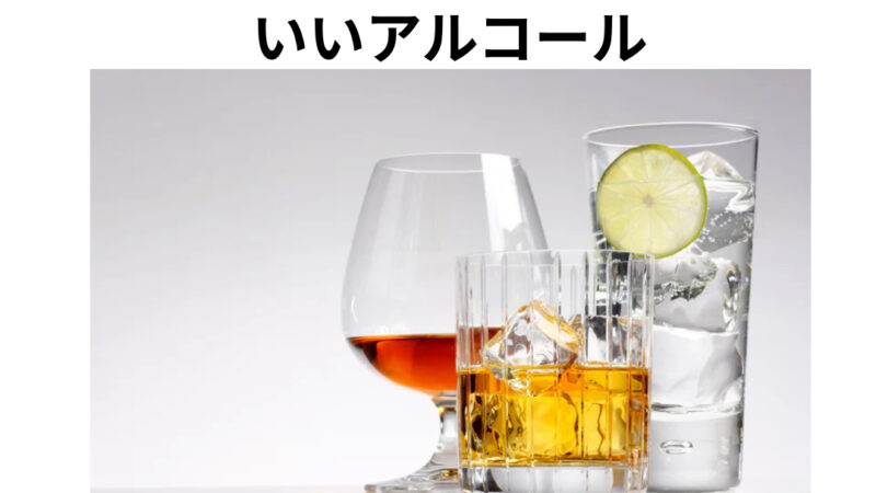 ダイエット中でも飲んでいいアルコール！