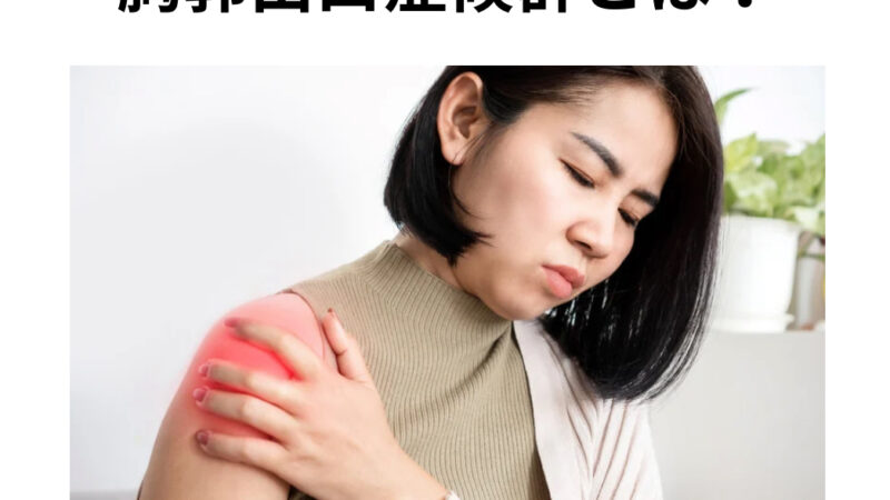 胸郭出口症候群とは？