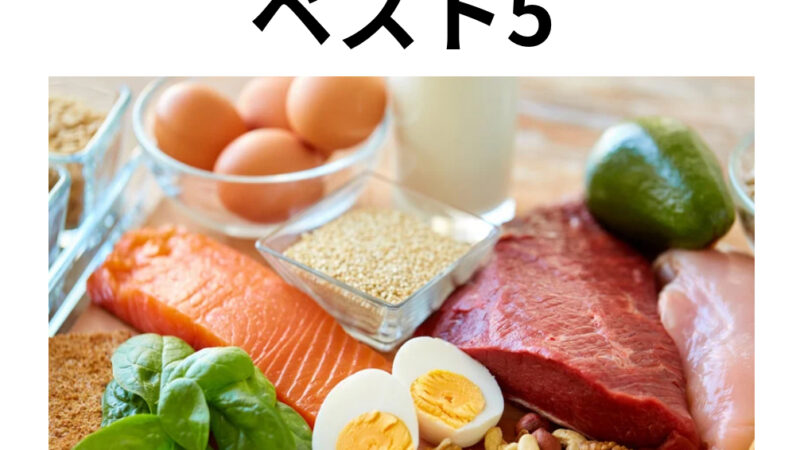 コスパのいいタンパク質食品ベスト5