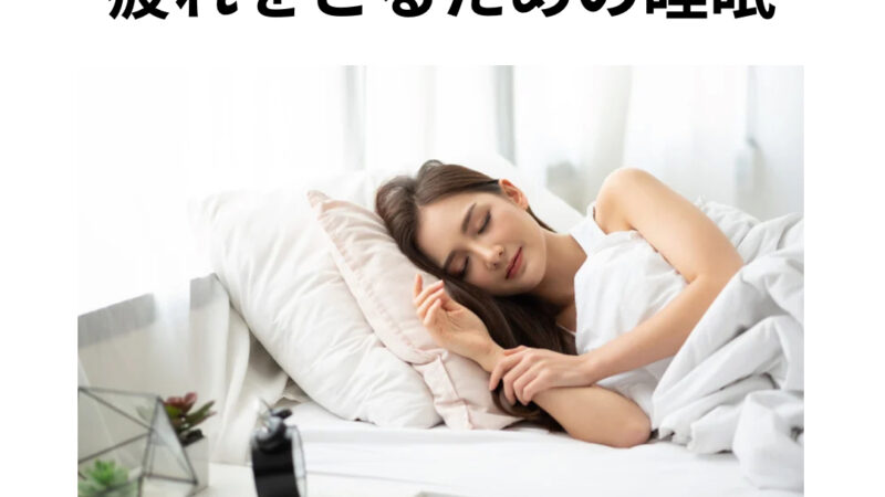 疲れをとるための睡眠