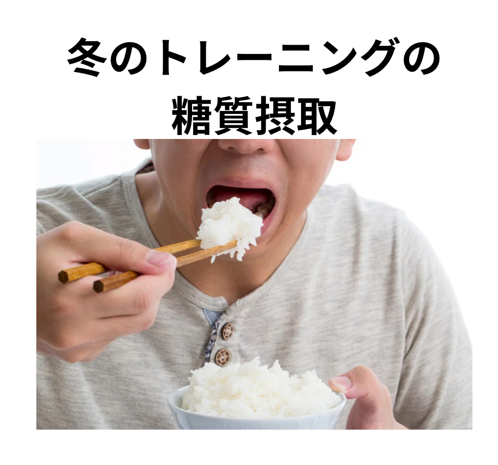 高校野球の冬トレ時の糖質摂取量