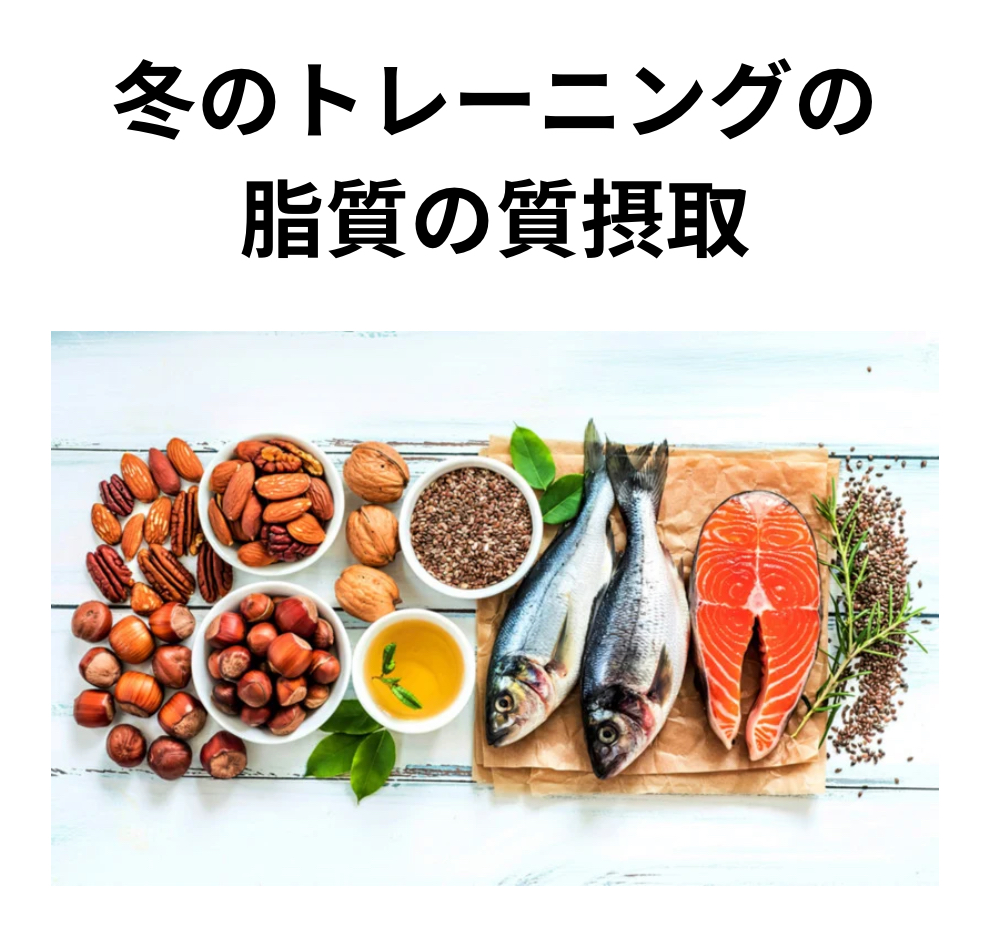 高校野球の冬トレ時の脂質の摂取量