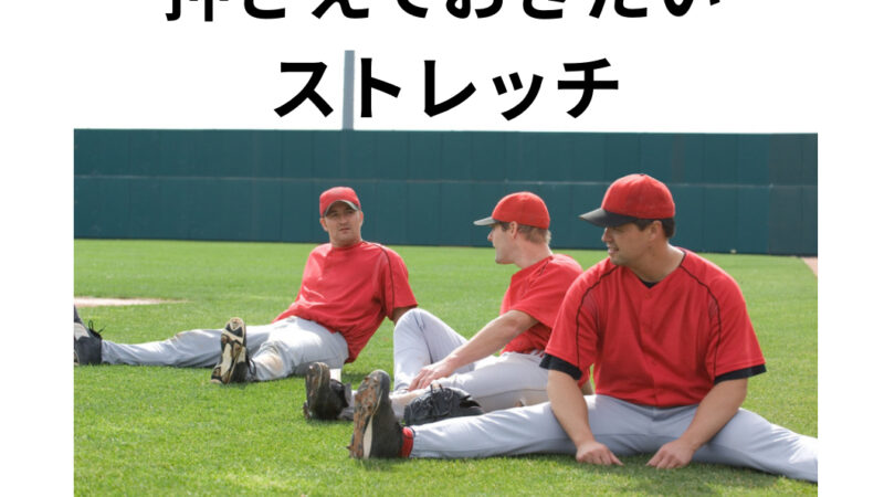 高校野球における押さえておきたいストレッチ