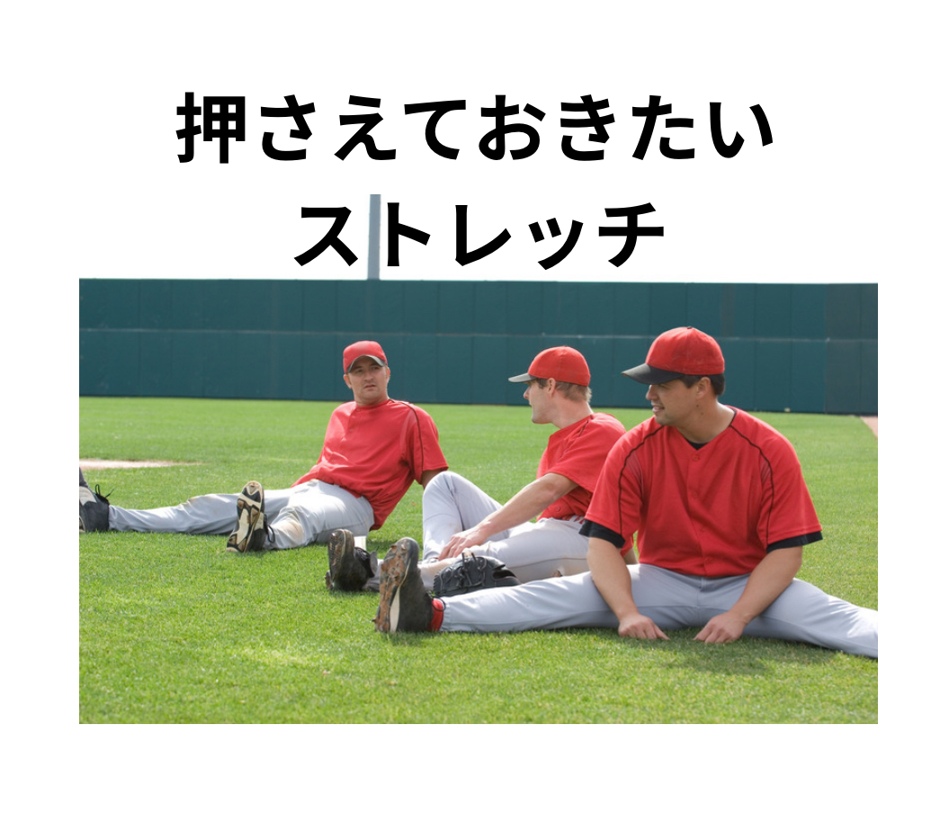高校野球における押さえておきたいストレッチ