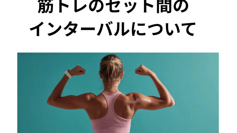 目的別〜筋トレのセット間のインターバルについて〜