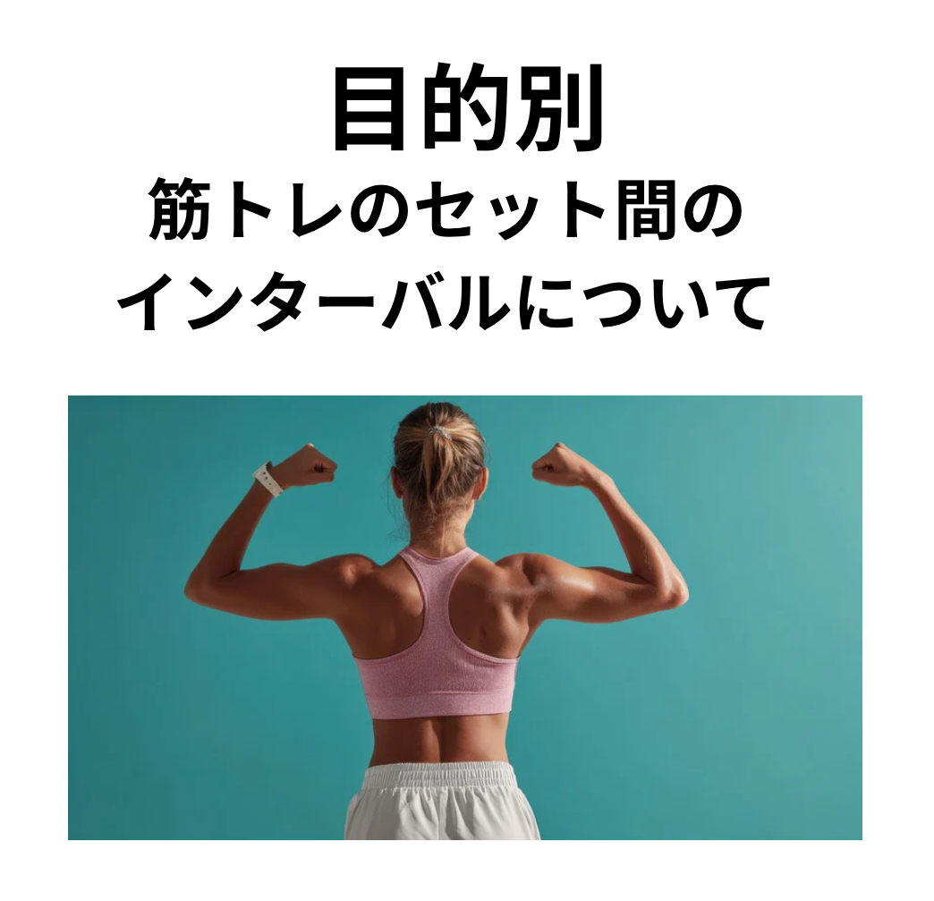 目的別〜筋トレのセット間のインターバルについて〜