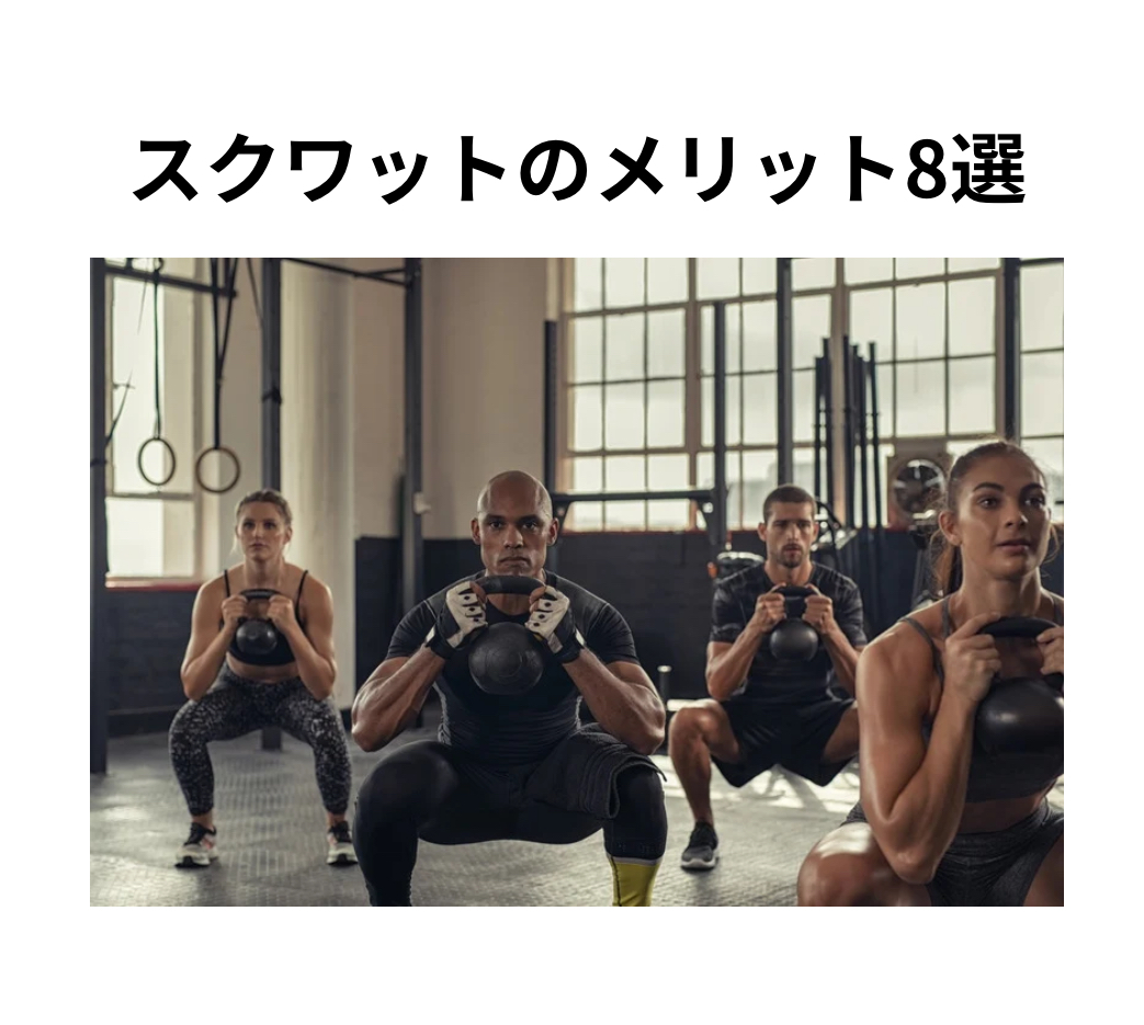 スクワットのメリット8選