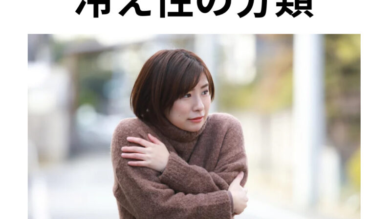 冷え性の分類