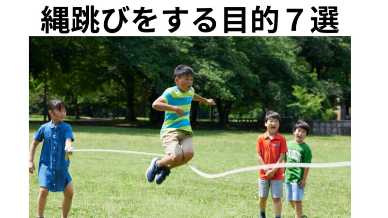 子供にオススメ！縄跳びをする目的７選