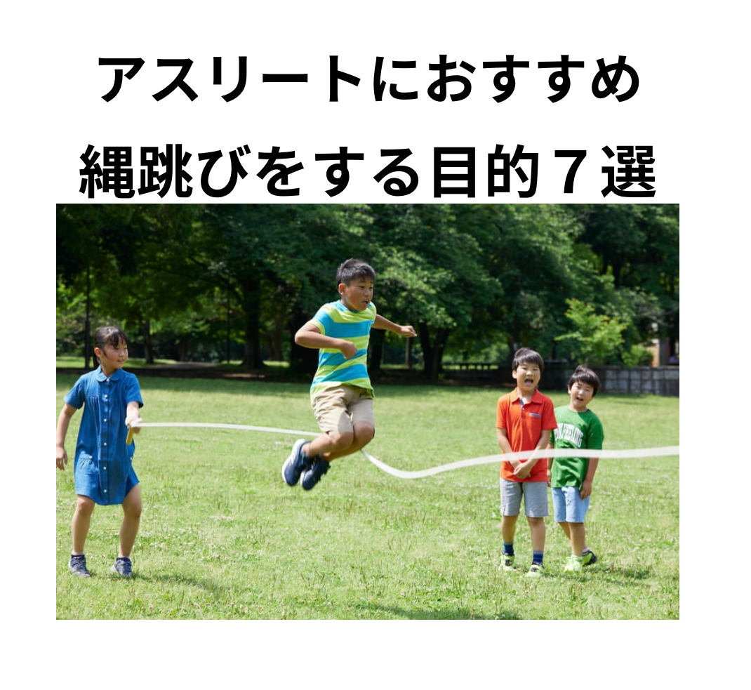 子供にオススメ!縄跳びをする目的7選