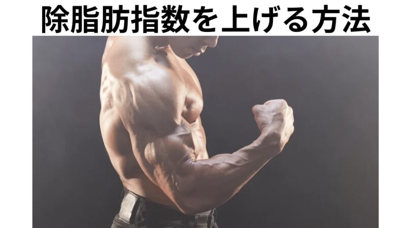 タンパク質摂取以外で除脂肪指数を上げる方法