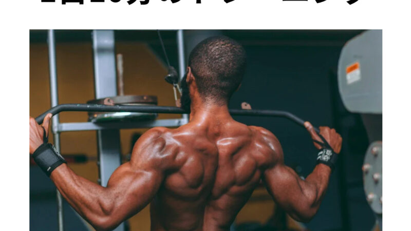 毎朝10分のトレーニング