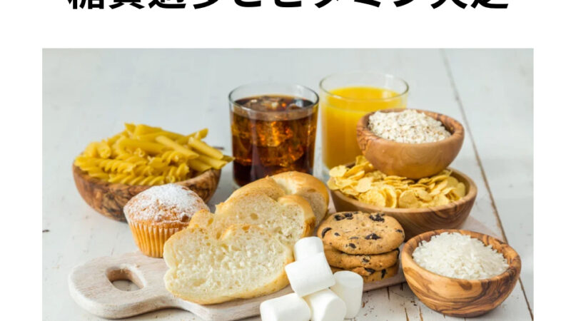 糖質過多とビタミン欠乏の関係