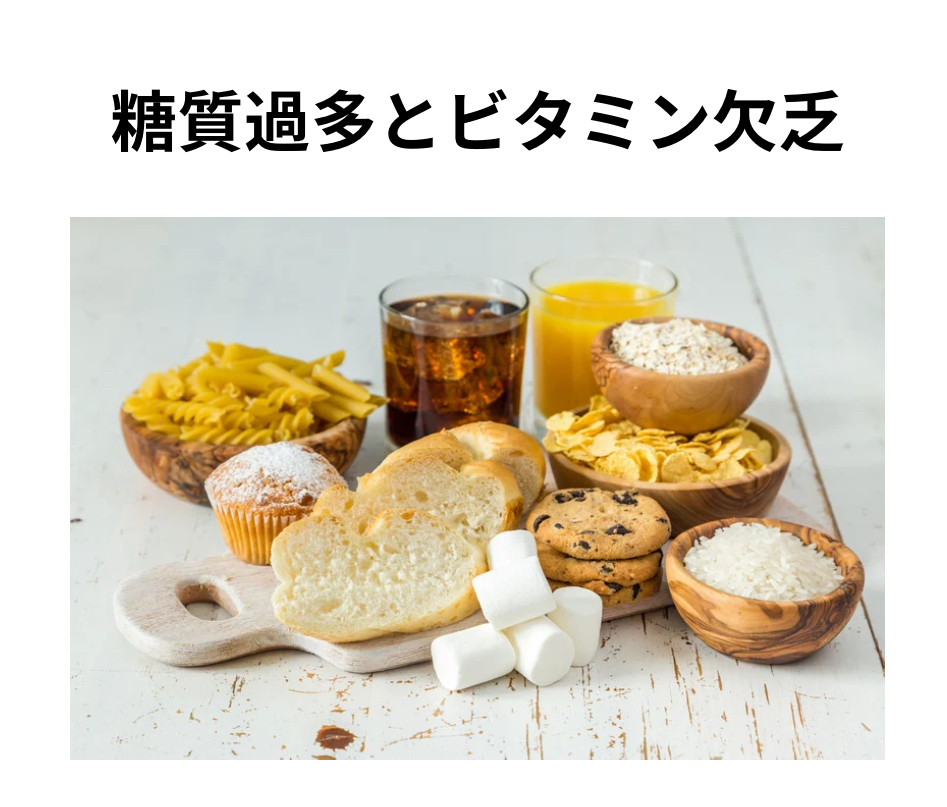 糖質過多とビタミン欠乏の関係