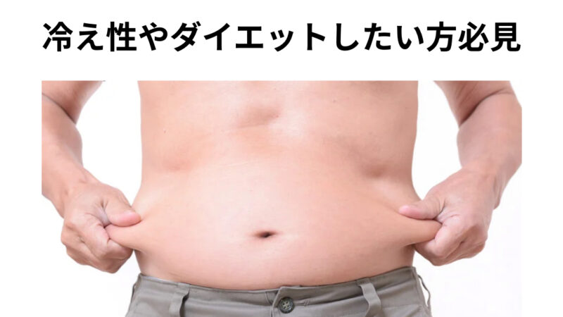 冷え性やダイエットしたい方必見！