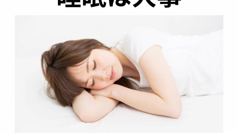睡眠は大事