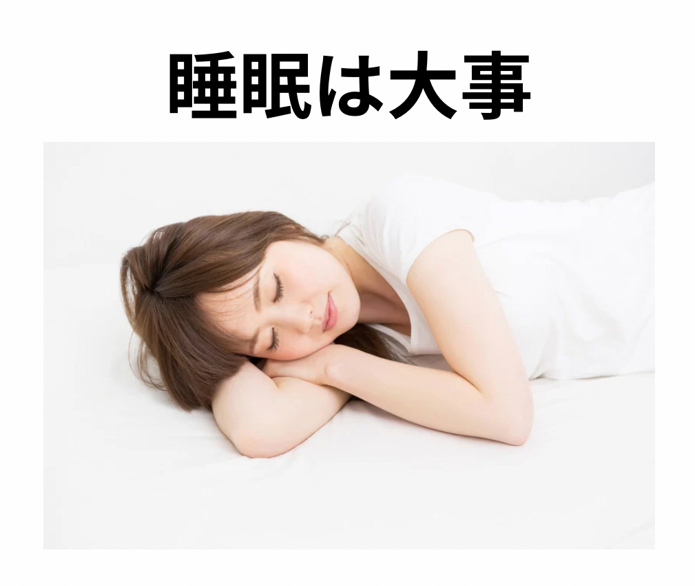 睡眠は大事