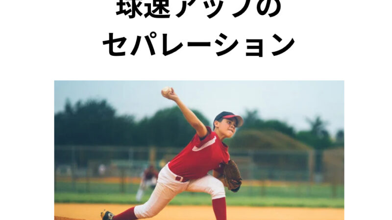 球速アップのセパレーション