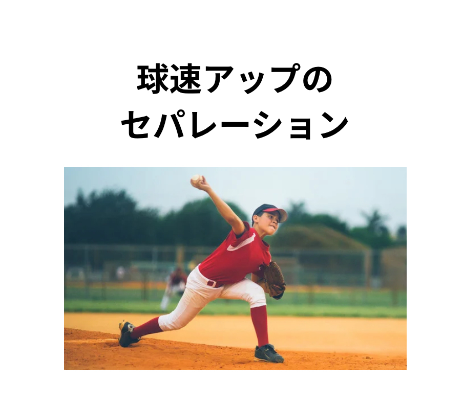 球速アップのセパレーション