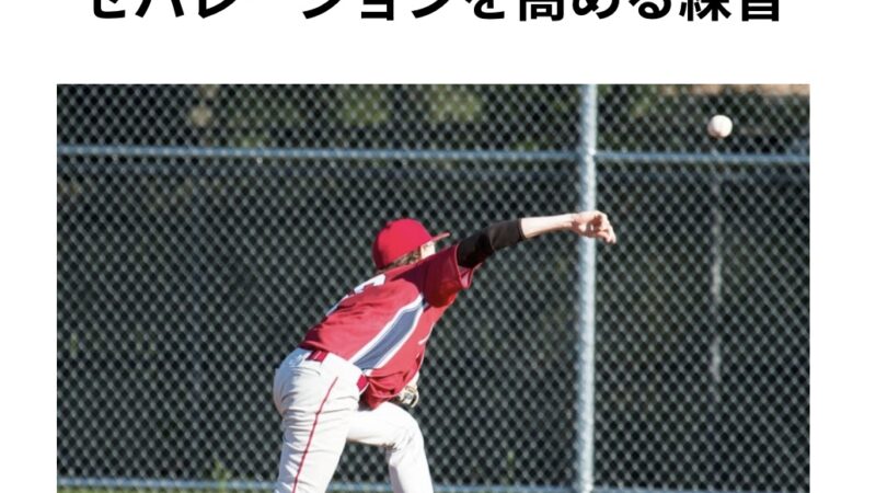 セパレーションを高める練習