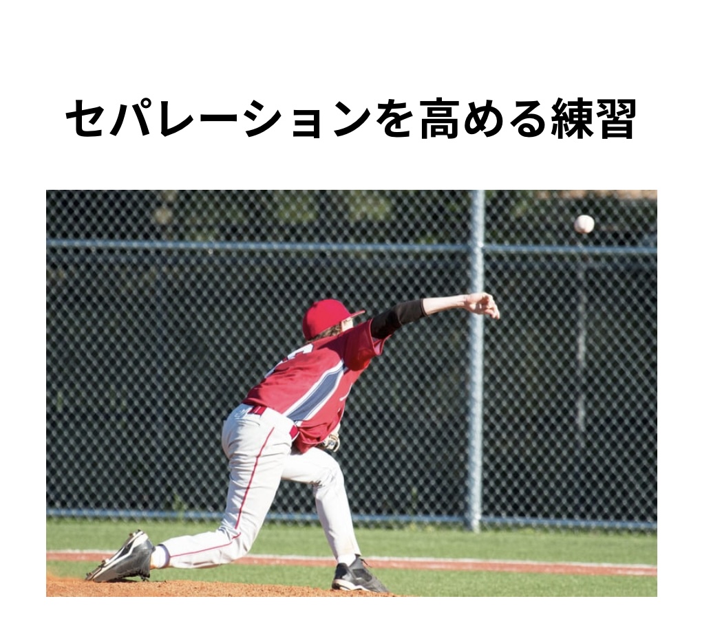 セパレーションを高める練習