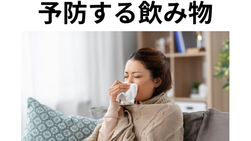 インフルエンザを予防する飲み物！