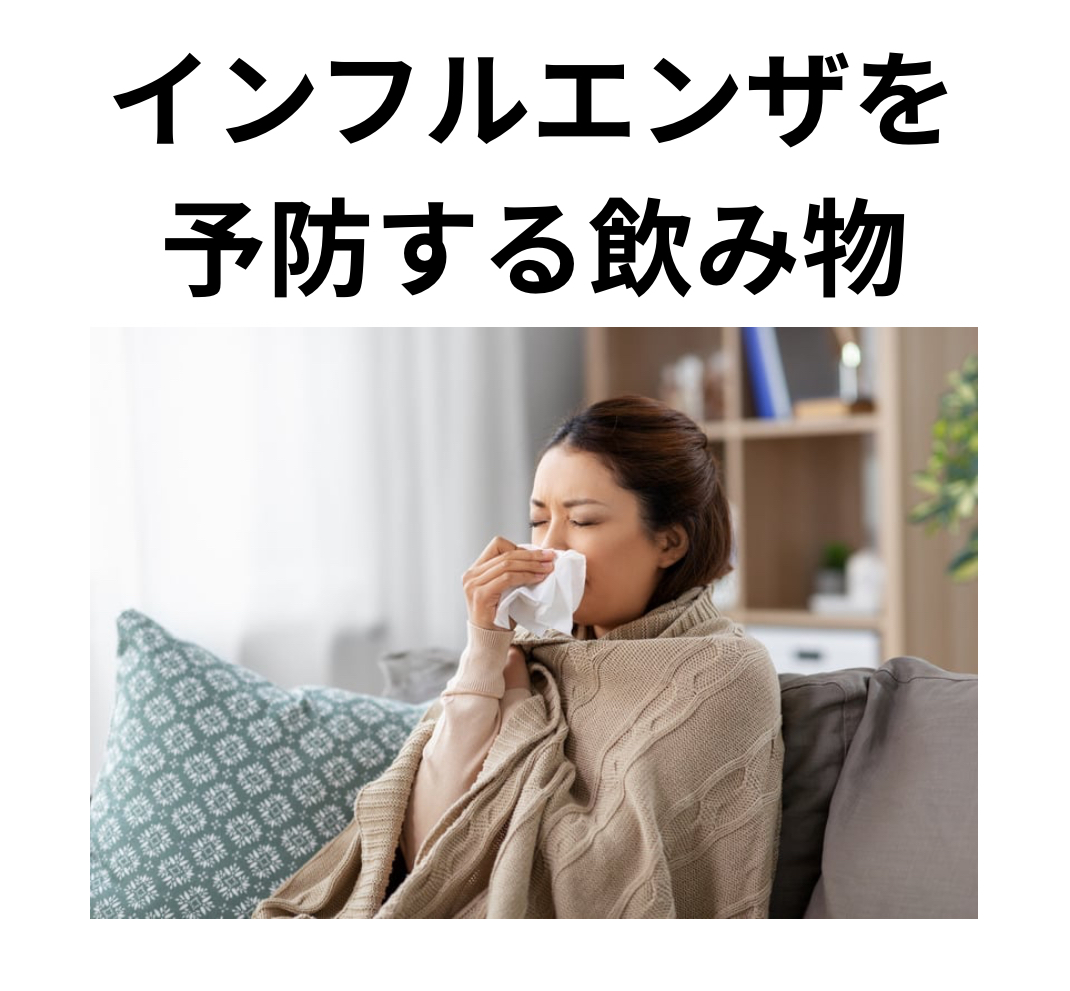 インフルエンザを予防する飲み物!