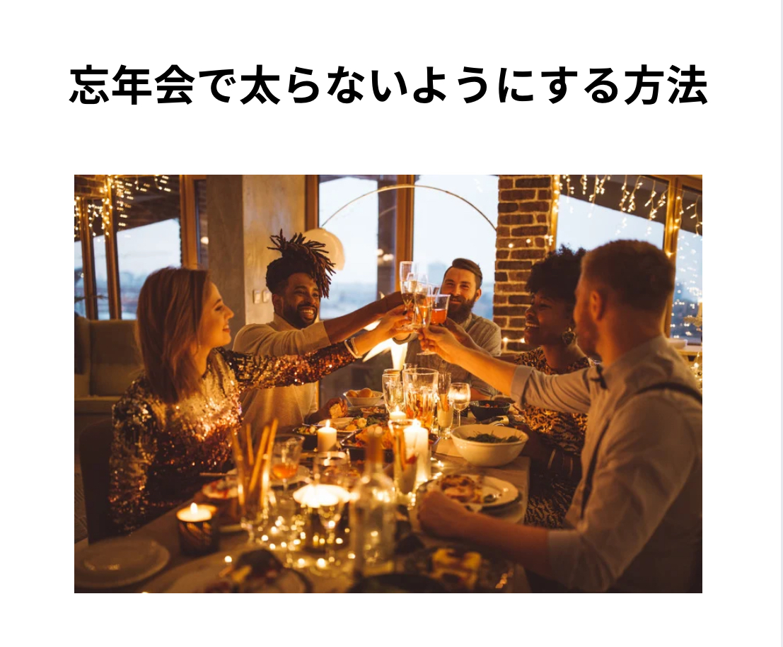 忘年会で太らないようにする方法