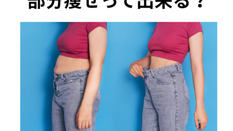部分痩せって出来るの？