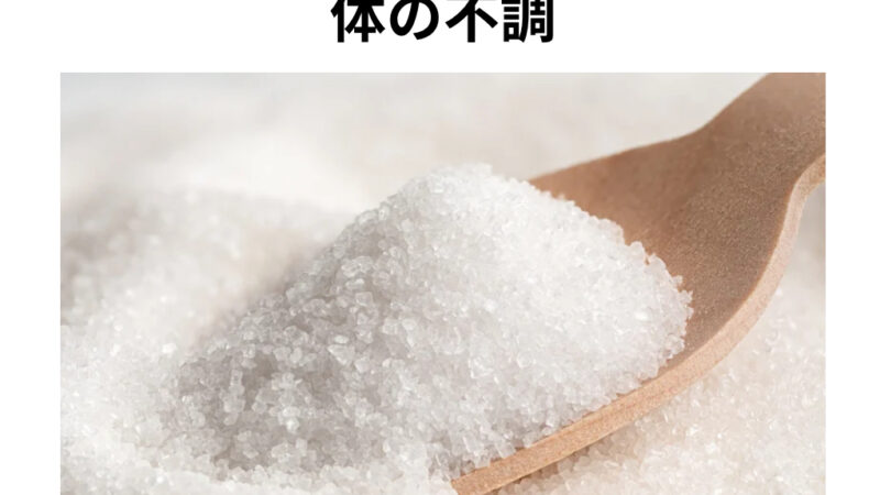 砂糖の摂りすぎによる身体の不調