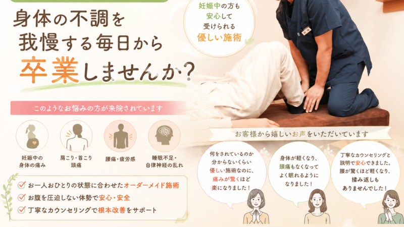 「一人ひとりに合わせた優しい施術で快適な毎日へ」