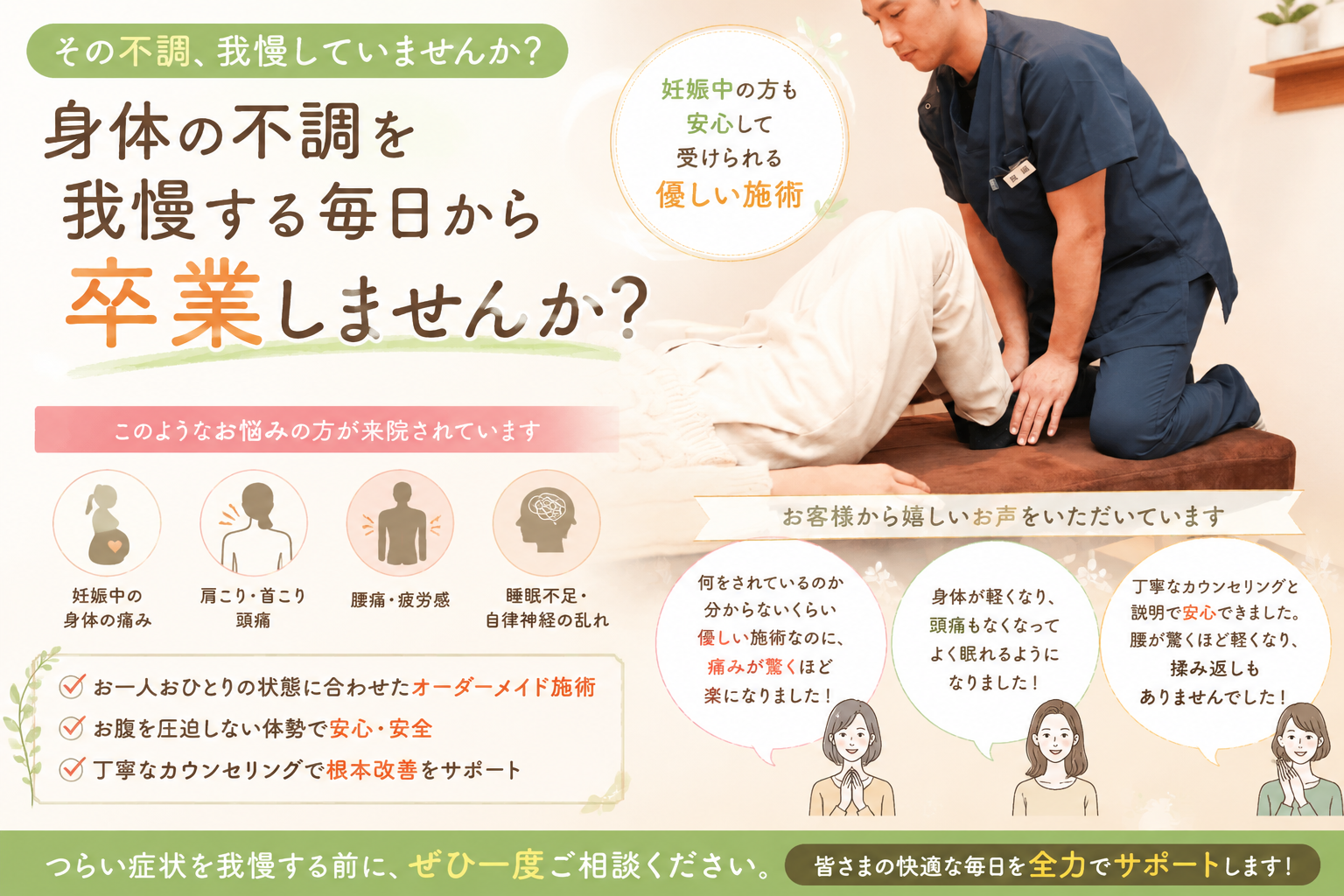 「一人ひとりに合わせた優しい施術で快適な毎日へ」