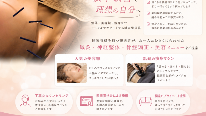 本気で変わりたいあなたへ。根本改善×美容のトータルサポート