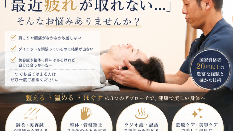 「最近疲れが取れない…」そんなお悩みありませんか？